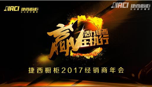 活力捷西 贏在執(zhí)行——2017年捷西全國經(jīng)銷商年會圓滿落幕